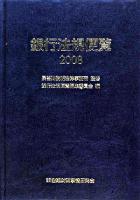 銀行法規便覧 2008