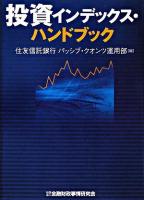投資インデックス・ハンドブック