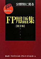 分野別に見るFP用語集 ＜FPセレクション＞ 第3版.