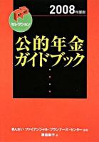公的年金ガイドブック 2008年度版 ＜FPセレクション＞
