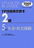 FP技能検定教本2級 2008年度版 5分冊 (年金・社会保険)