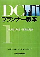 DCプランナー教本 第1分冊 (わが国の年金・退職金制度)