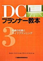 DCプランナー教本 第3分冊 (投資の知識とライフプランニング)