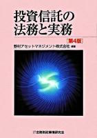 投資信託の法務と実務 第4版.