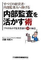 すべての経営者・内部監査人へ捧げる内部監査を活かす術 : プロがあかす監査業務の38の極意