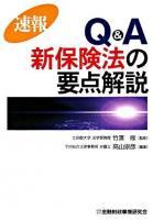 速報Q&A新保険法の要点解説
