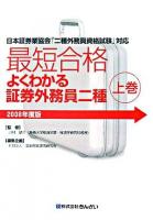 最短合格よくわかる証券外務員二種 : 日本証券業協会「二種外務員資格試験」対応 2008年度版 上巻