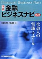 図説金融ビジネスナビ 社会人の常識・マナー編 第3版.