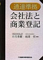 会社法と商業登記 : 通達準拠