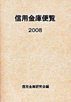 信用金庫便覧 2008