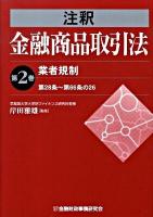 注釈金融商品取引法 第2巻 ＜金融商品取引法＞