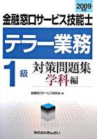 金融窓口サービス技能士テラー業務1級対策問題集 2009年版 学科編