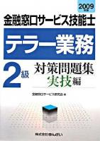 金融窓口サービス技能士テラー業務2級対策問題集 2009年版 実技編