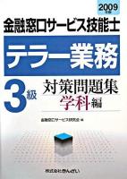 金融窓口サービス技能士テラー業務3級対策問題集 2009年版 学科編