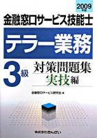 金融窓口サービス技能士テラー業務3級対策問題集 2009年版 実技編