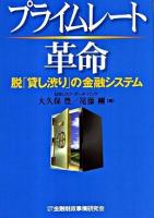 プライムレート革命 : 脱「貸し渋り」の金融システム
