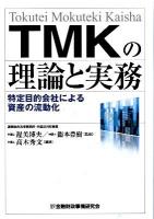 TMKの理論と実務 : 特定目的会社による資産の流動化 ＜資産流動化法＞