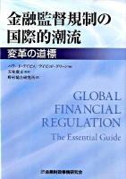 金融監督規制の国際的潮流 : 変革の道標