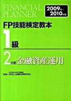FP技能検定教本1級 2009年～2010年版 2分冊 (金融資産運用)