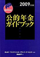 公的年金ガイドブック 2009年度版 ＜FPセレクション＞