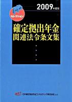 確定拠出年金関連法令条文集 2009年度版 ＜FPセレクション＞
