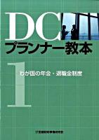 DCプランナー教本 平成21年 第1分冊 (わが国の年金・退職金制度)