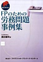 FPのための労務問題事例集 ＜FPセレクション＞