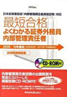最短合格よくわかる証券外務員内部管理責任者 : 試験問題解説集 : 日本証券業協会「内部管理責任者資格試験」対応 2009-2010年度版