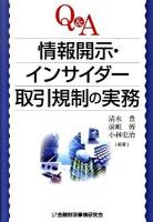 Q&A情報開示・インサイダー取引規制の実務 ＜金融商品取引法＞