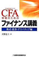 CFA受験のためのファイナンス講義 : CFA協会認定アナリスト 株式・債券・デリバティブ編