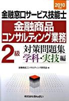 金融窓口サービス技能士金融商品コンサルティング業務2級対策問題集 2010年版 学科・実技編