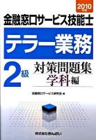 金融窓口サービス技能士テラー業務2級対策問題集 2010年版 学科編