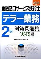 金融窓口サービス技能士テラー業務2級対策問題集 2010年版 実技編
