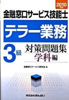 金融窓口サービス技能士テラー業務3級対策問題集 2010年版 学科編
