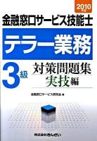 金融窓口サービス技能士テラー業務3級対策問題集 2010年版 実技編