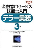 金融窓口サービス技能士入門テラー業務3級 2010年版