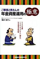 ご隠居と熊さんの年金資産運用の極意 : ナニワの名跡「こうやっ亭ぶんさん」師匠の年金運用寄席高座