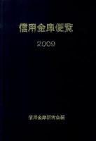 信用金庫便覧 2009