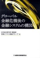 グローバル金融危機後の金融システムの構図