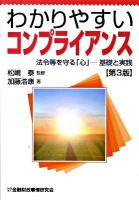 わかりやすいコンプライアンス : 法令等を守る「心」-基礎と実践 第3版.