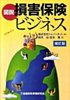 図説損害保険ビジネス 補訂版.