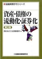 資産・債権の流動化・証券化 ＜新金融実務手引シリーズ＞ 第2版.