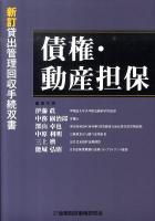 債権・動産担保 ＜新訂貸出管理回収手続双書＞ 新訂版
