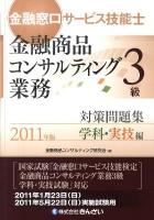 金融窓口サービス技能士金融商品コンサルティング業務3級対策問題集 2011年版 学科・実技編