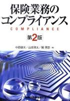 保険業務のコンプライアンス 第2版.
