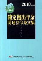 確定拠出年金関連法令条文集 2010年度版 ＜FPセレクション  確定拠出年金法＞