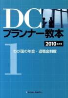 DCプランナー教本 2010年度版 第1分冊 (わが国の年金・退職金制度)