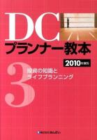 DCプランナー教本 2010年度版 第3分冊 (投資の知識とライフプランニング)