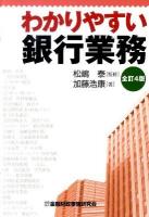 わかりやすい銀行業務 全訂4版.