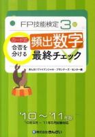カード式FP技能検定3級合否を分ける頻出数字最終チェック : '10年9月～'11年5月試験対応 2010-2011年版